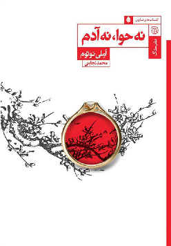 خرید کتاب نه حوا، نه آدم اثر آملی نوتوم