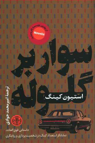 خرید کتاب سوار بر گلوله اثر استیون کینگ