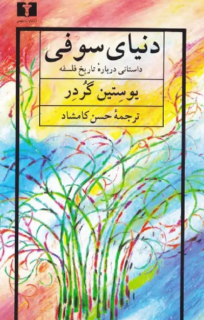 خرید کتاب دنیای سوفی اثر یوستین گوردر