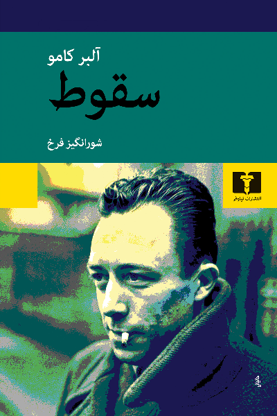خرید کتاب سقوط اثر آلبر کامو