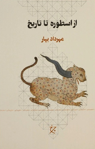 خرید کتاب از اسطوره تا تاریخ اثر مهرداد بهار