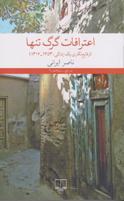 خرید کتاب اعترافات گرگ تنها اثر ناصر ایرانی