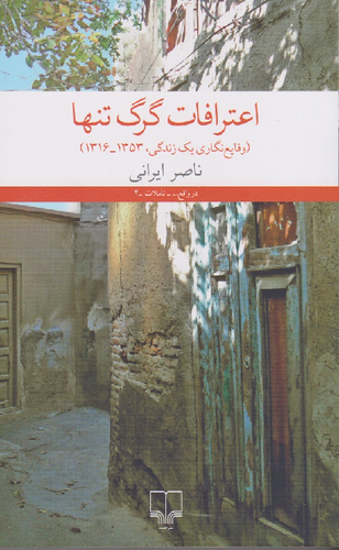 خرید کتاب اعترافات گرگ تنها اثر ناصر ایرانی