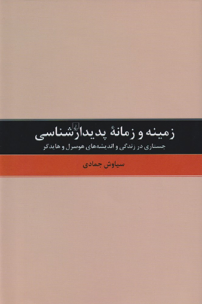 خرید کتاب زمینه و زمانه پدیدارشناسی اثر سیاوش جمادی