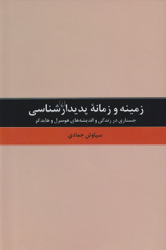 خرید کتاب زمینه و زمانه پدیدارشناسی اثر سیاوش جمادی