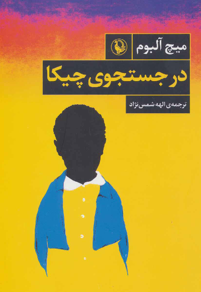 خرید کتاب در جستجوی چیکا اثر میچ آلبوم