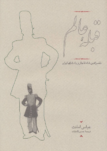 خرید کتاب قبله عالم اثر عباس امانت