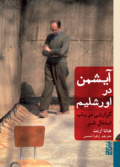 خرید کتاب آیشمن در اورشلیم اثر هانا آرنت