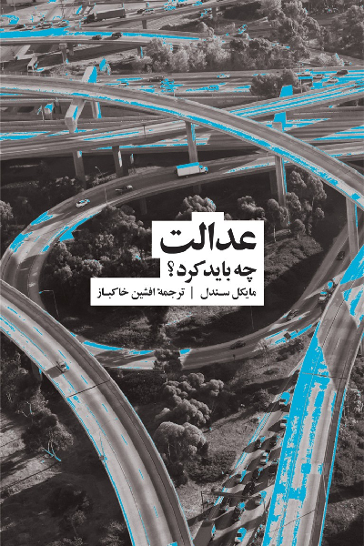 خرید کتاب عدالت اثر مایکل سندل