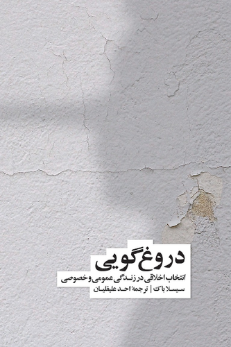 خرید کتاب دروغ گویی اثر سیسلا بوک