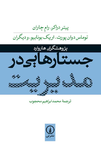 خرید کتاب جستارهایی در مدیریت اثر جمعی از نویسندگان