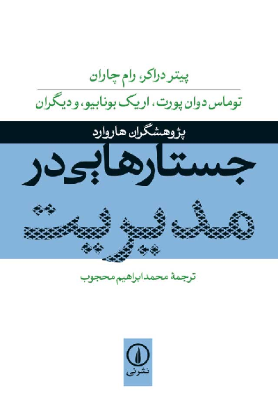 خرید کتاب جستارهایی در مدیریت اثر جمعی از نویسندگان