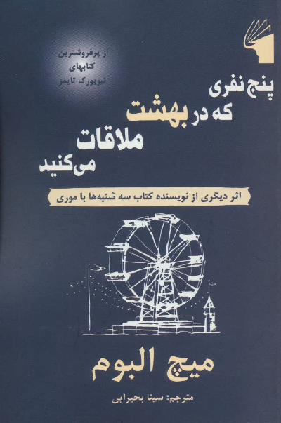 خرید کتاب پنج نفری که در بهشت ملاقات می کنید اثر میچ آلبوم