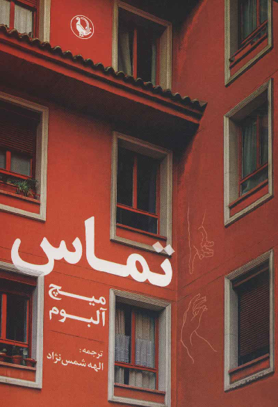 خرید کتاب تماس اثر میچ آلبوم