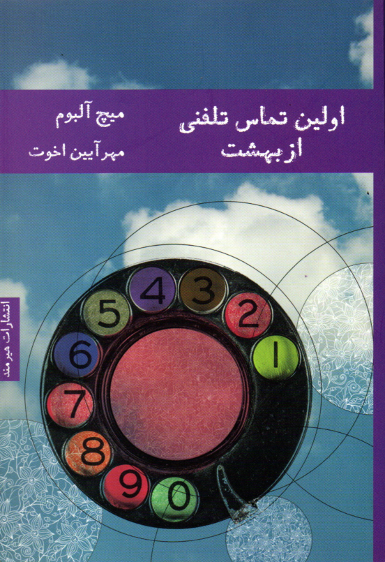 خرید کتاب اولین تماس تلفنی از بهشت اثر میچ آلبوم