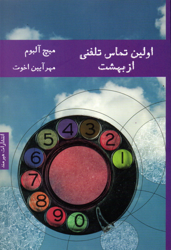 خرید کتاب اولین تماس تلفنی از بهشت اثر میچ آلبوم