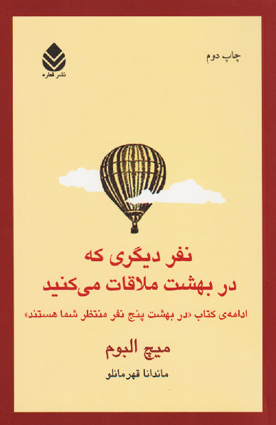 خرید کتاب نفر دیگری که در بهشت ملاقات می کنید اثر میچ آلبوم