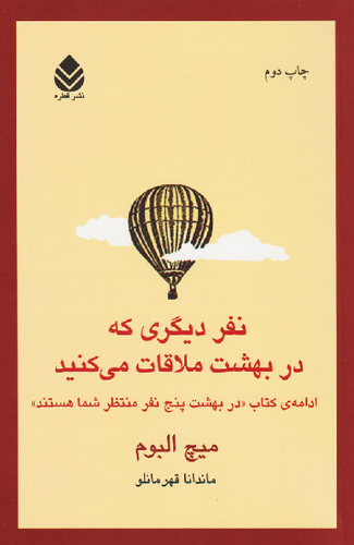 خرید کتاب نفر دیگری که در بهشت ملاقات می کنید اثر میچ آلبوم