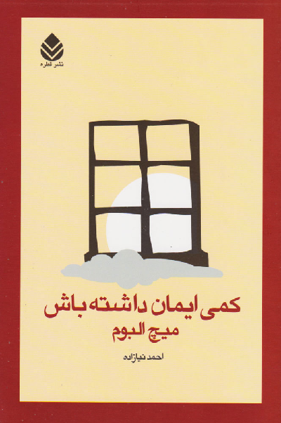 خرید کتاب کمی ایمان داشته باش اثر میچ آلبوم