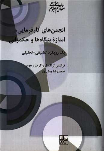 خرید کتاب انجمن های کارفرمایی اندازه بنگاه ها و حکمرانی اثر فرانتس تراکسلر