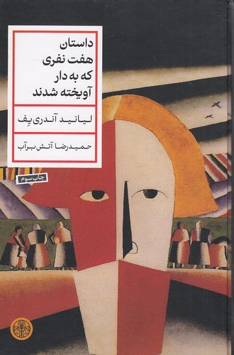 خرید کتاب داستان هفت نفری که به دار آویخته شدند اثر لیانید آندری یف