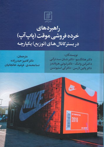 خرید کتاب راهبردهای خرده فروشی موقت (پاپ آپ) در بستر کانال های (توزیع) یکپارچه