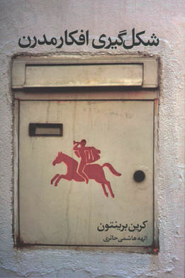 خرید کتاب شکل گیری افکار مدرن اثر کرین برینتون