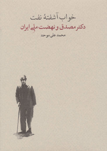 خرید کتاب خواب آشفته نفت اثر محمد علی موحد (جلد 2-دکتر مصدق و نهضت ملی ایران-2جلدی)