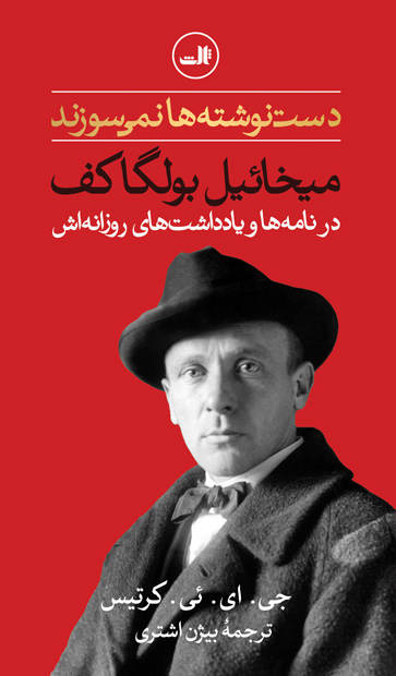 خرید کتاب دست نوشته ها نمی سوزند اثر جی ای ئی کرتیس