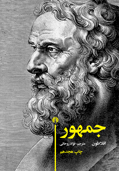 خرید کتاب جمهور اثر افلاطون