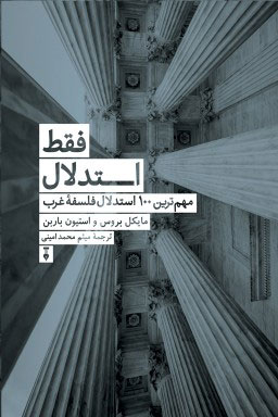 خرید کتاب فقط استدلال اثر مایکل بروس و استیون باربن