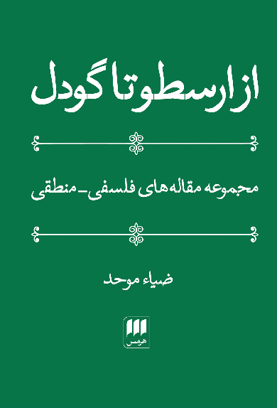 خرید کتاب از ارسطو تا گودل اثر ضیاء موحد