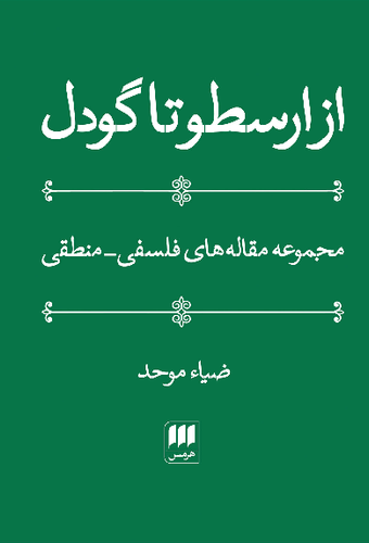 خرید کتاب از ارسطو تا گودل اثر ضیاء موحد