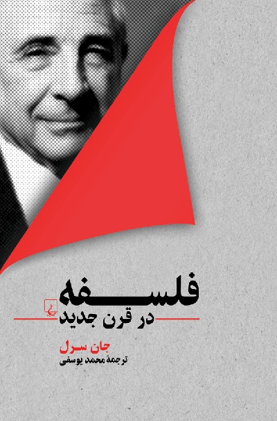 خرید کتاب فلسفه در قرن جدید اثر جان سرل