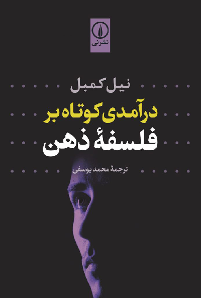 خرید کتاب درآمدی کوتاه بر فلسفه ذهن اثر نیل کمبل