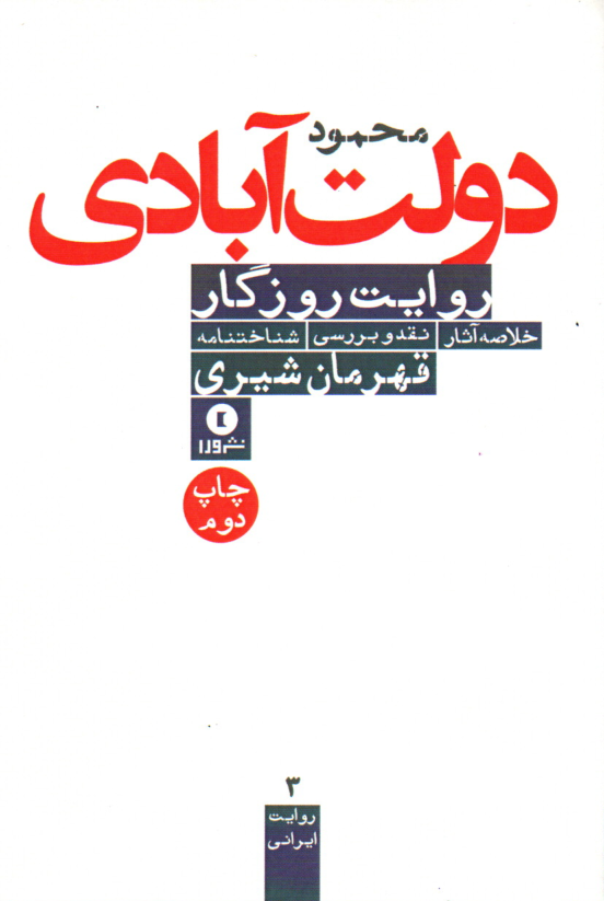 خرید کتاب روایت روزگار اثر قهرمان شیری