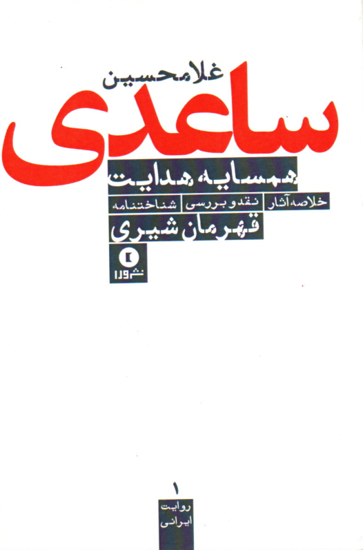 خرید کتاب همسایه هدایت اثر قهرمان شیری