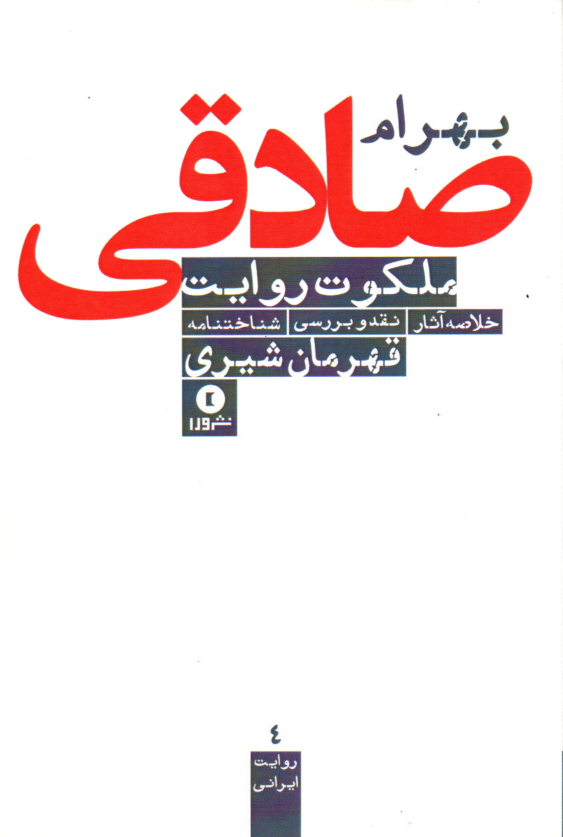 خرید کتاب ملکوت روایت اثر قهرمان شیری