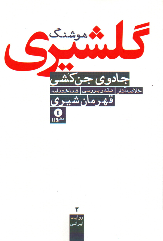 خرید کتاب جادوی جن کشی اثر قهرمان شیری