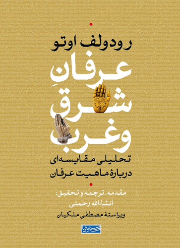 خرید کتاب عرفان شرق و غرب اثر رودولف اوتو