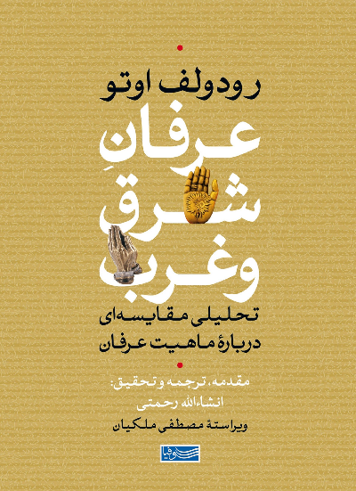 خرید کتاب عرفان شرق و غرب اثر رودولف اوتو