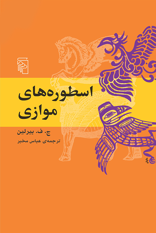 خرید کتاب اسطورههای موازی اثر ج ف بیرلین