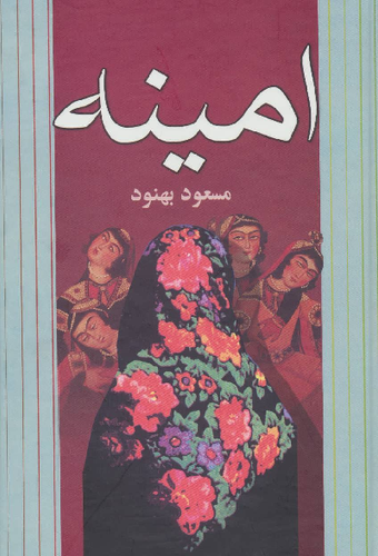 خرید کتاب امینه اثر مسعود بهنود
