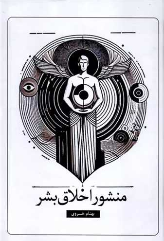 خرید کتاب منشور اخلاق بشر اثر بهنام خسروی