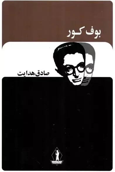 خرید کتاب بوف کور اثر صادق هدایت