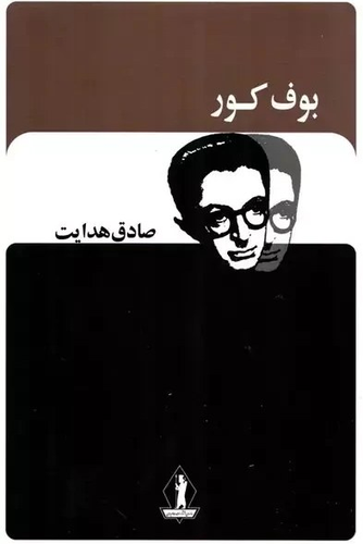 خرید کتاب بوف کور اثر صادق هدایت