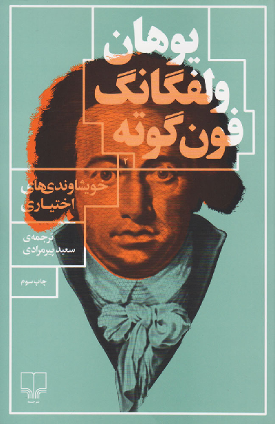 خرید کتاب خویشاوندی های اختیاری اثر یوهان ولفگانگ فون گوته