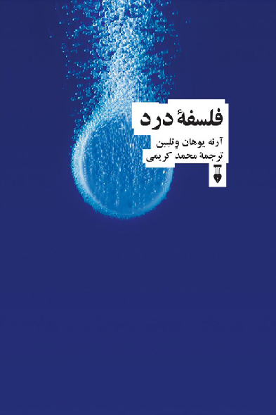 خرید کتاب فلسفه درد اثر آرنه یوهان وتلسن