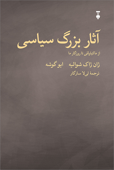 خرید کتاب آثار بزرگ سیاسی اثر ژان ژاک شوالیه