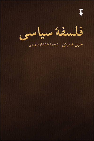 خرید کتاب فلسفه سیاسی اثر جین همپتن